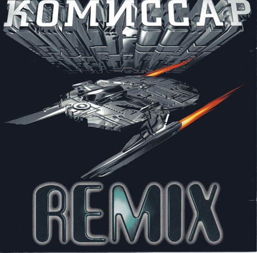 1997 - Коммисар Remix/Remix.jpg