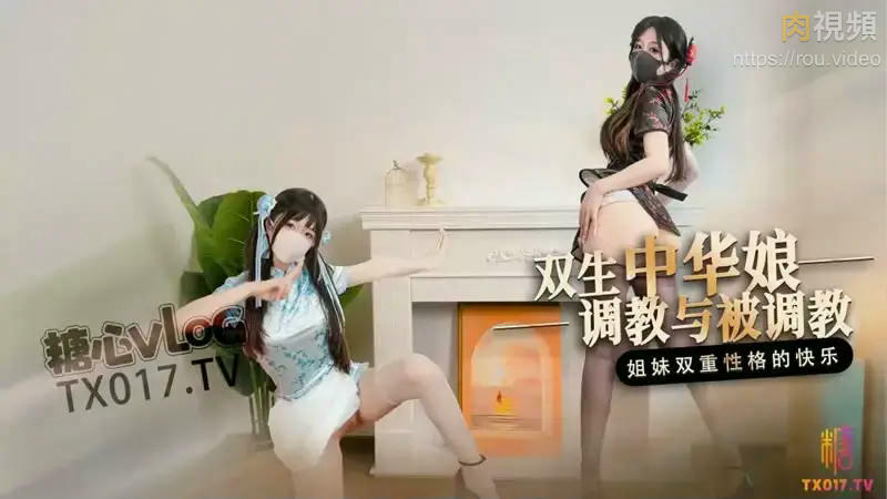 AAP-34902 糖心Vlog 雙生中華娘 調教與被調教 姊妹雙重性格的快樂 桥本香菜.jpg