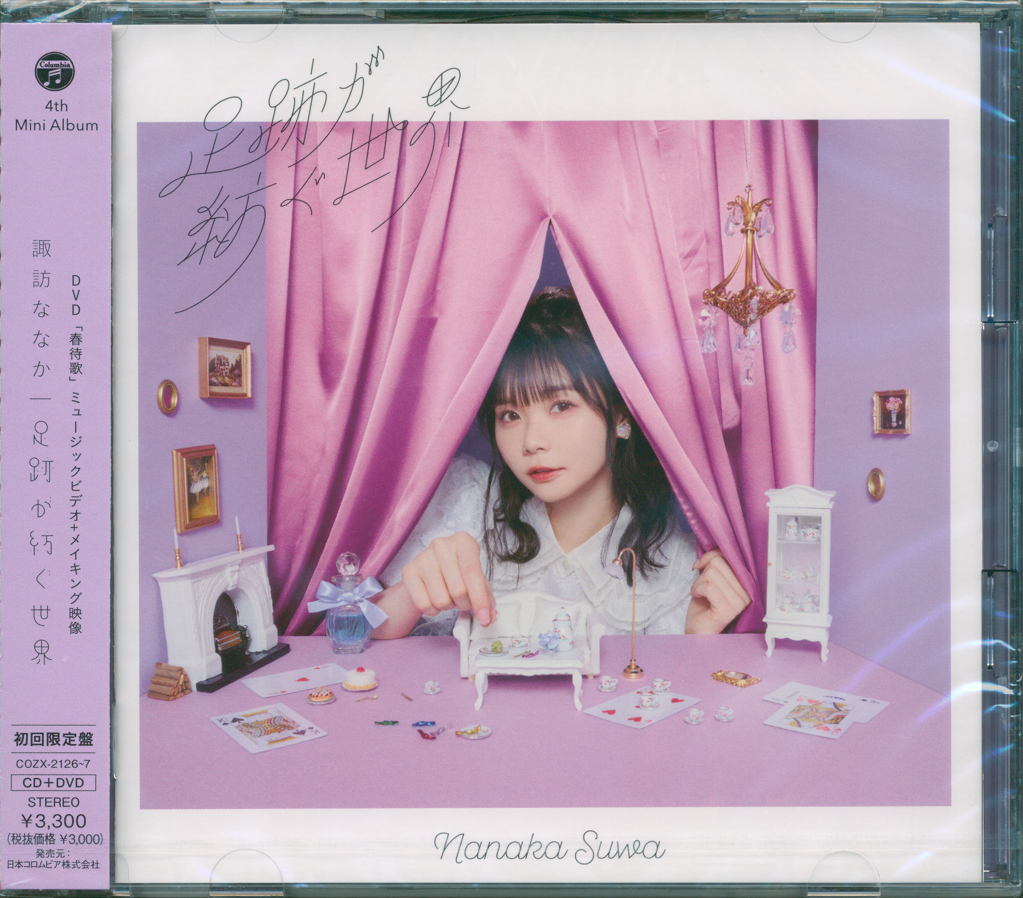 CDs/[241030] ｢足跡が紡ぐ世界｣／諏訪ななか (flac+webp)/Scans/01.webp