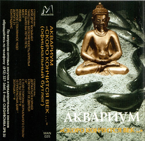Аквариум - 1980 - Скоро кончится век (1996, Manchestr Files, MAN 025)/cover.jpg