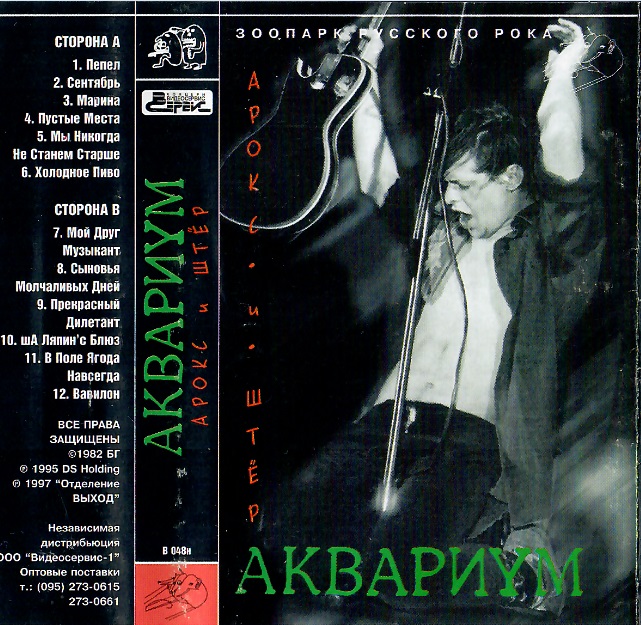 Аквариум - 1982 - Арокс и Штер (1997, Отделение ВЫХОД, В 048н)/cover.jpg