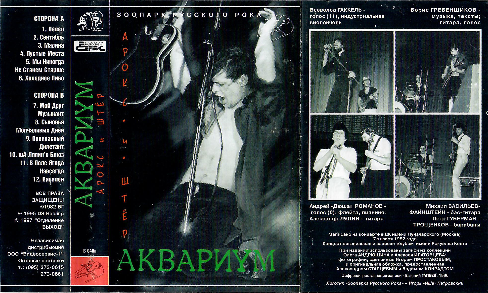 Аквариум - 1982 - Арокс и Штер (1997, Отделение ВЫХОД, В 048н)/covers/front.png