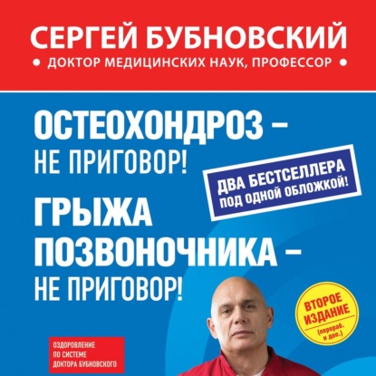 Bubnovskiy_S_Osteohondroz_ne_prigovor_Gryzha_pozvonochnik_ne_prigovor_Zolkin_M.jpg