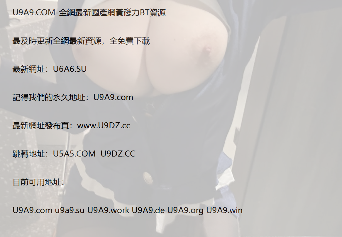 U9A9 磁力搜索 - U6A6.SU/✅【U6A6.SU - 最新資源説明】.png