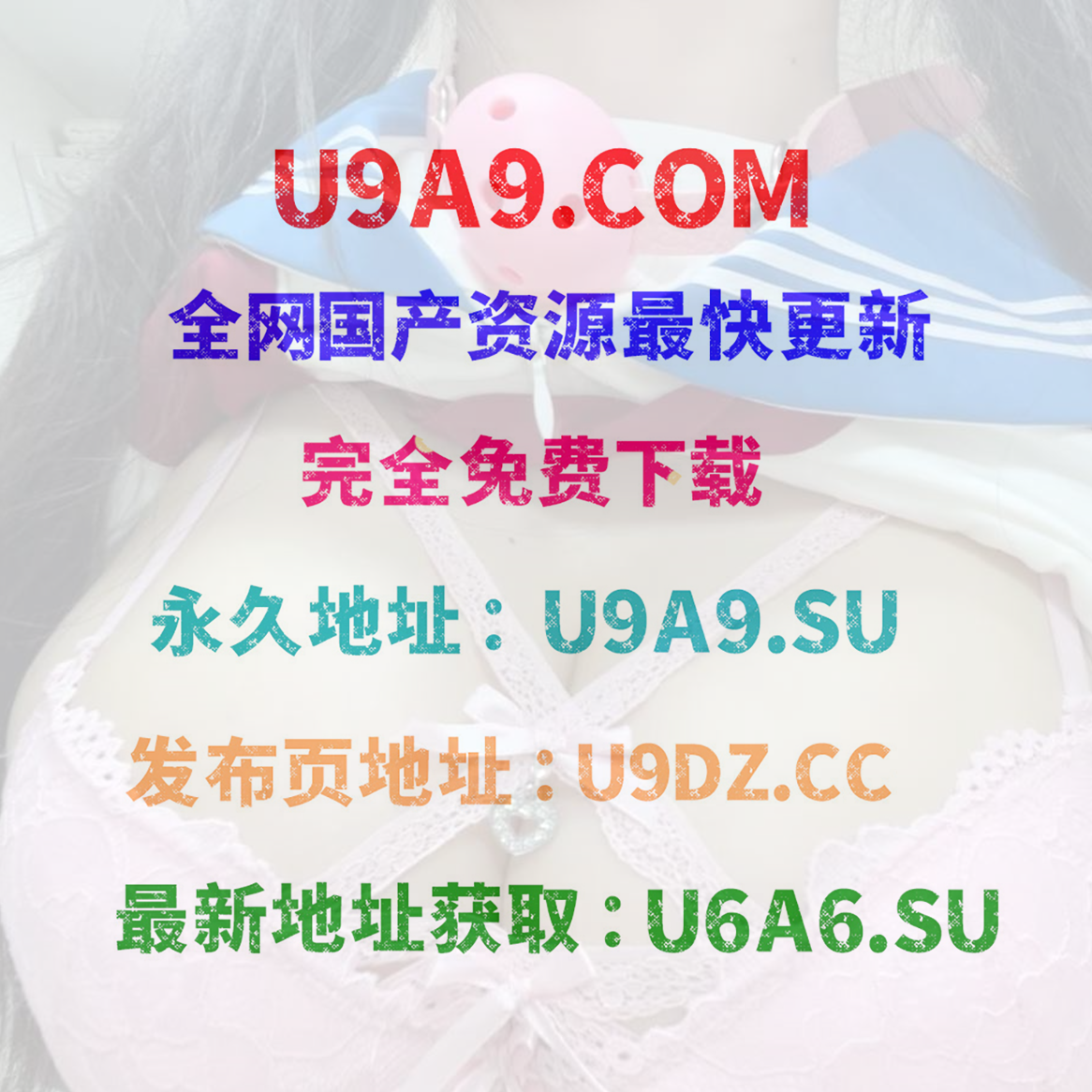 U9A9 磁力搜索 - U6A6.SU/✅【U9A9地址發佈頁【U9DZ.CC】】.png