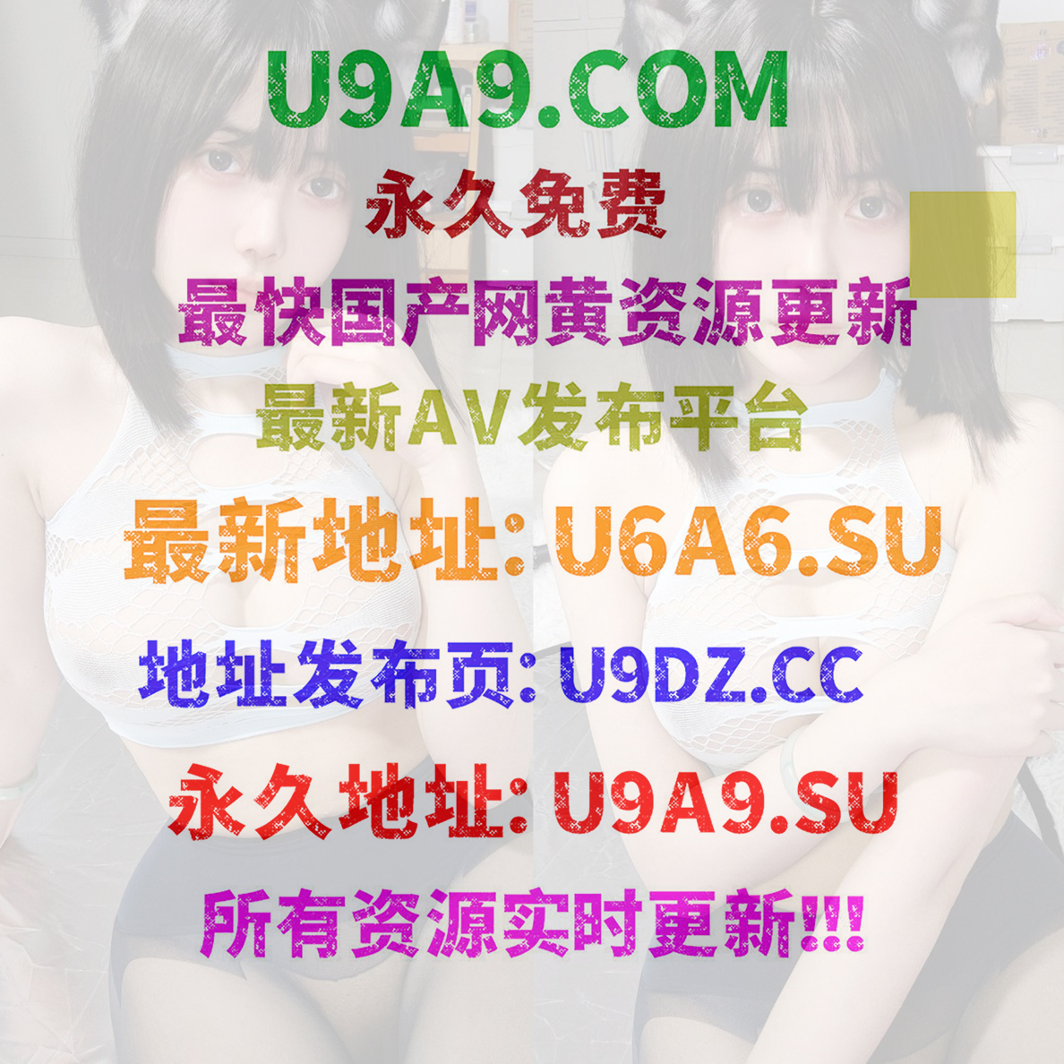 √【U6A6.SU - 全網更新最快國產網紅片源】.jpg