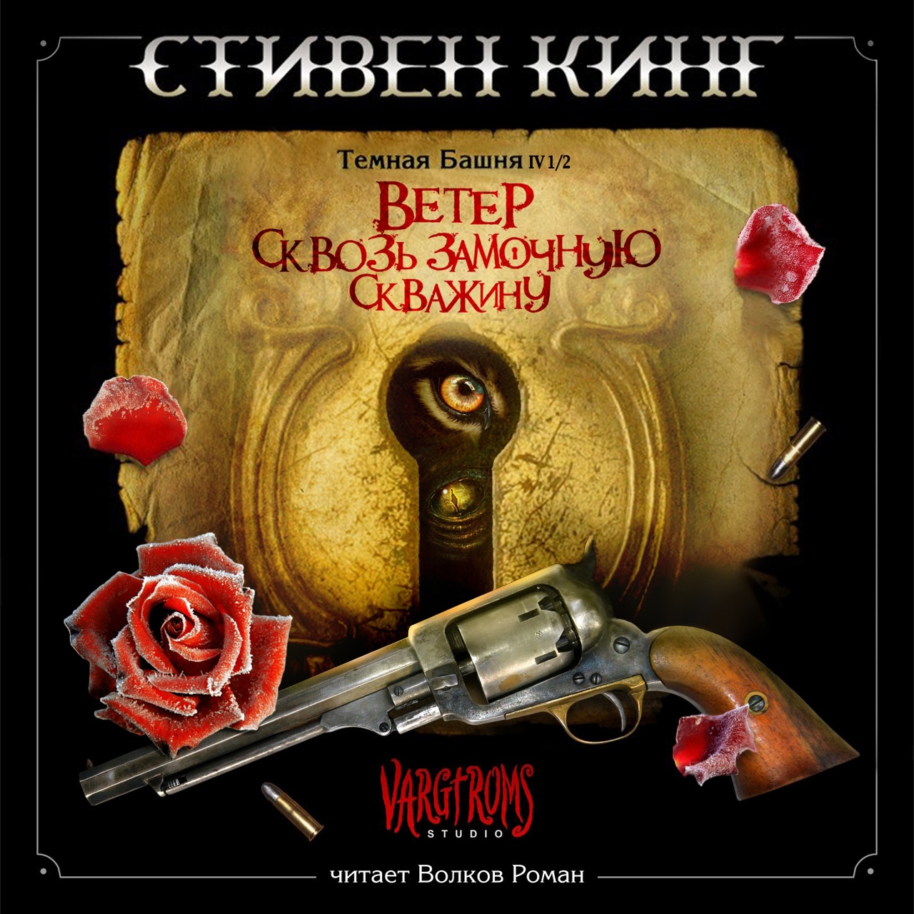 Тёмная Башня 4.5. Ветер сквозь замочную скважину/Темная Башня 4.5.jpg