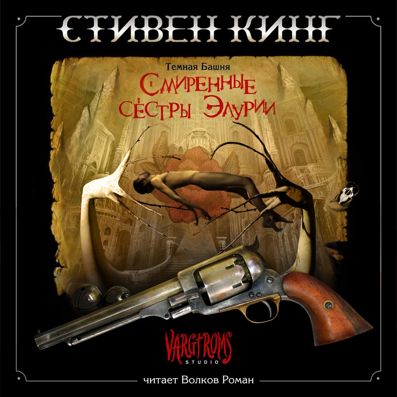 Тёмная Башня 0. Смиренные сёстры Элурии/Темная Башня 0.jpg