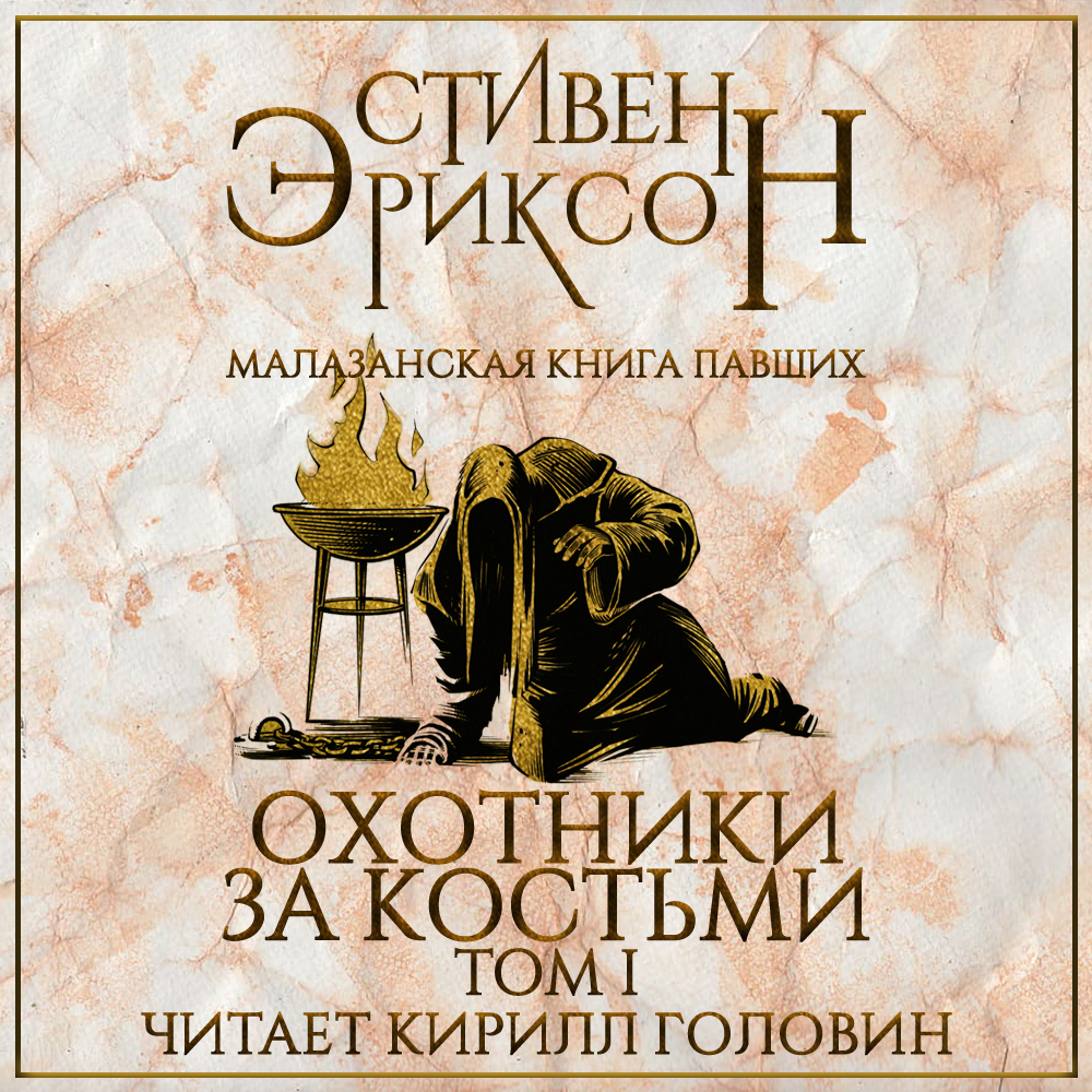 Том 1/malazan6-1_sq.jpg