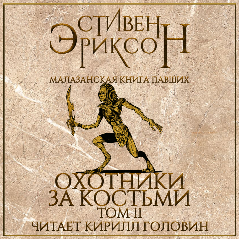 Том 2/malazan6-2_sq.jpg