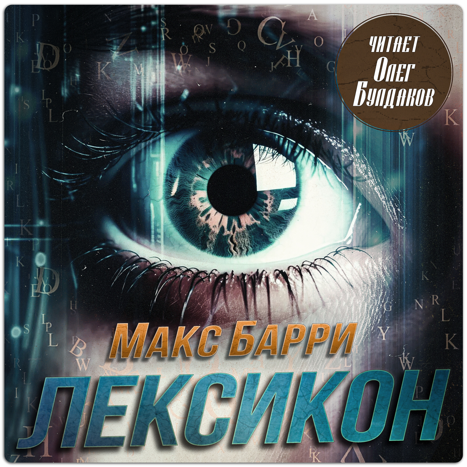 Макс Барри - Лексикон.jpg