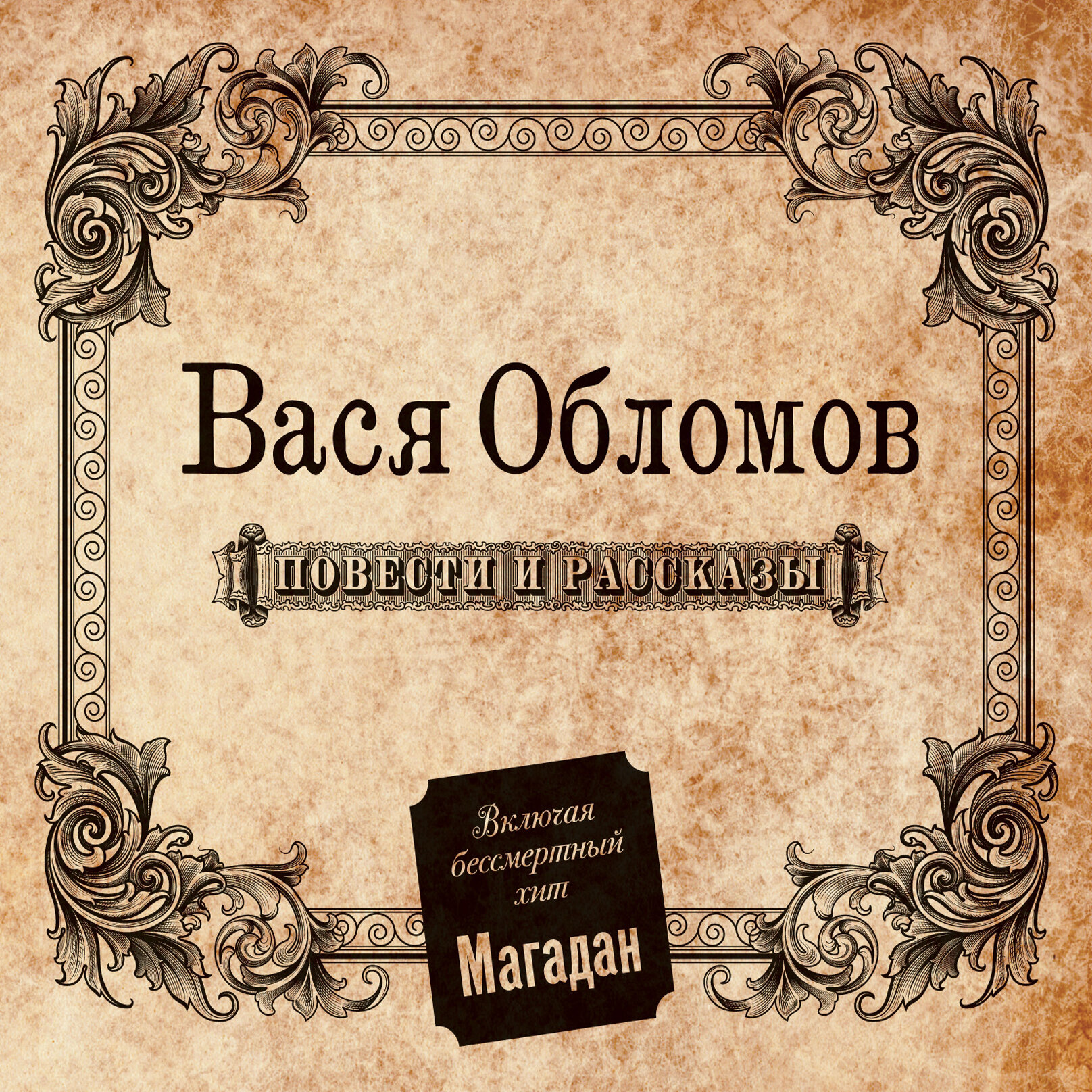 01 Albums/2011-01-01 - Повести и Рассказы/orig.jpg