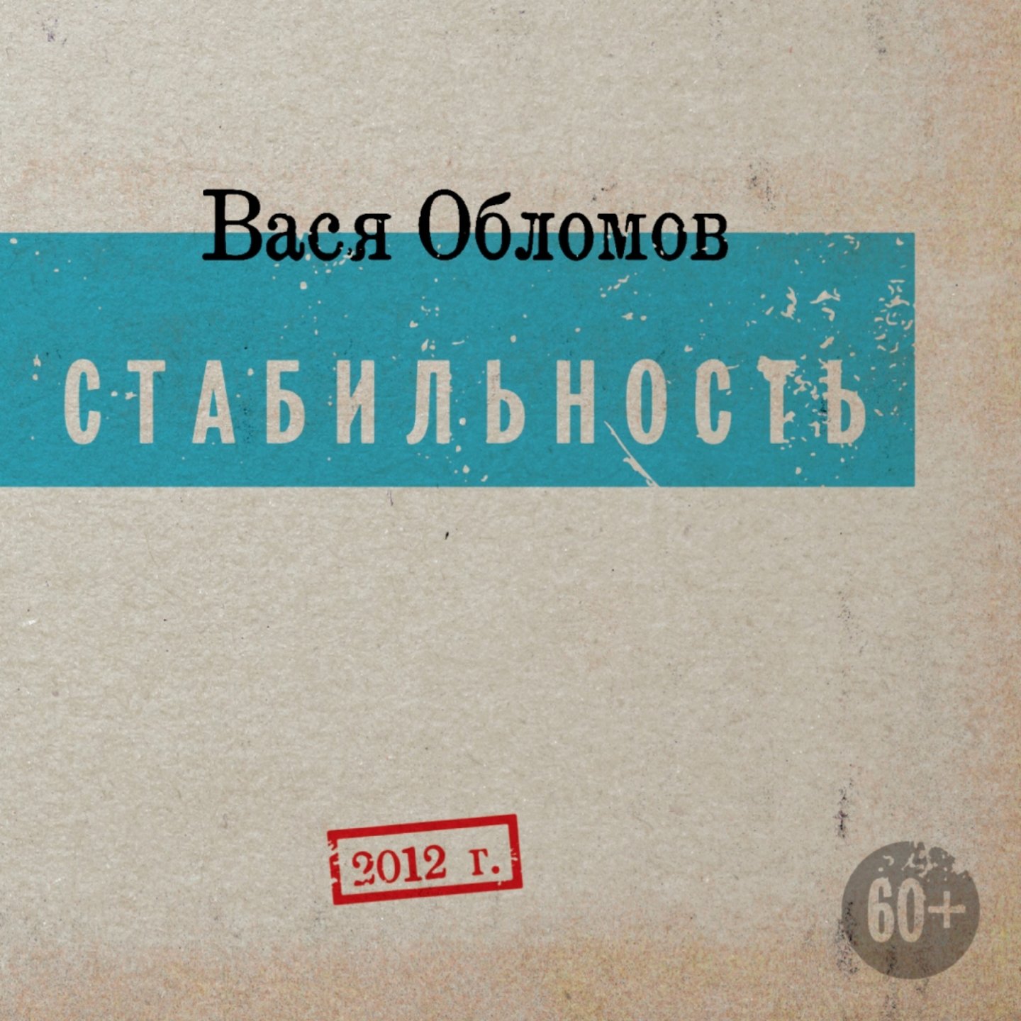 01 Albums/2012-11-23 - Стабильность/orig.jpg