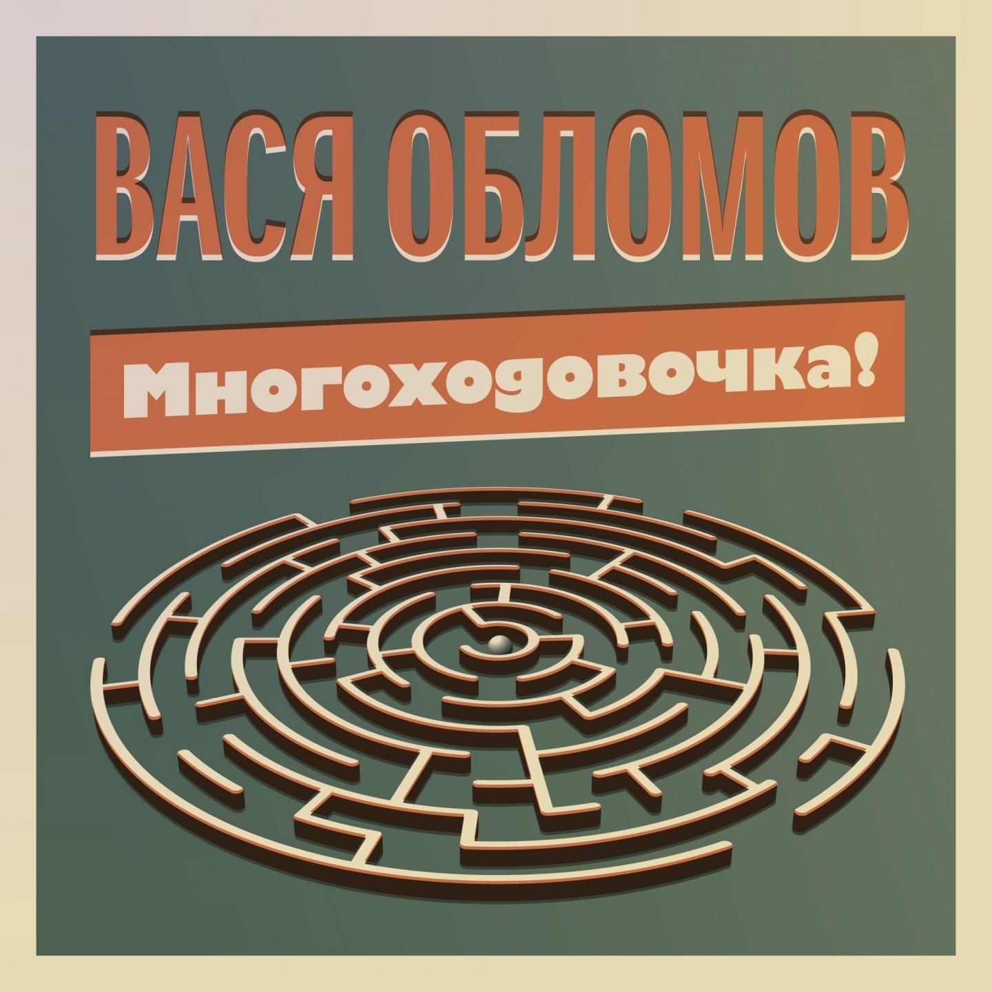 01 Albums/2014-12-05 - Многоходовочка!/orig.jpg