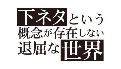 SHIMONETA_VOL1/BDROM/BDMV/META/DL/shimoseka_meta_small.jpg