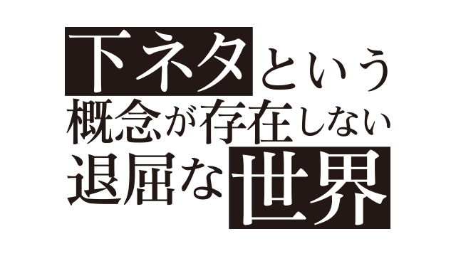 SHIMONETA_VOL2/BDROM/BDMV/META/DL/shimoseka_meta_large.jpg