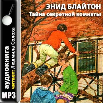 blayton_Enid_-_Tajna_sekratnoj_komnati.jpg