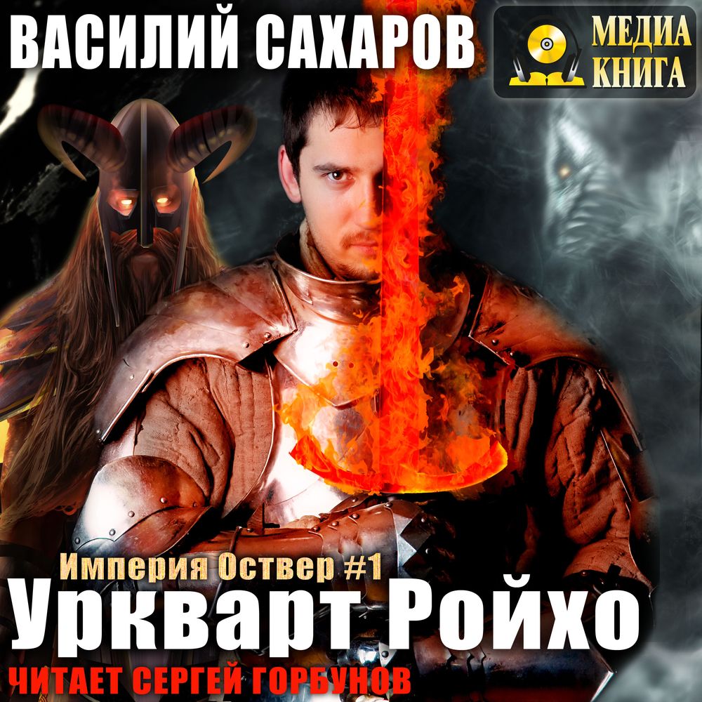 Saharov_V_Imperiya_Ostver_01_Urkvart_Royho_Gorbunov_S_tn.jpg