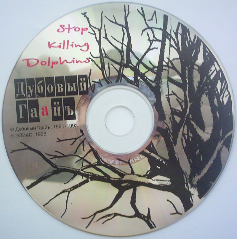 1993-Дубовый Гаайъ-Stop killing dolphins (2003)/Covers/stopkilling cd.jpg