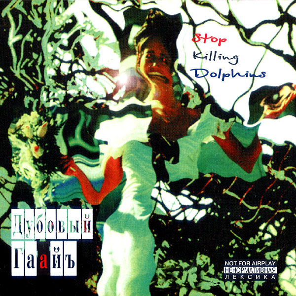 1993-Дубовый Гаайъ-Stop killing dolphins (2003)/Covers/stopkilling front.jpg
