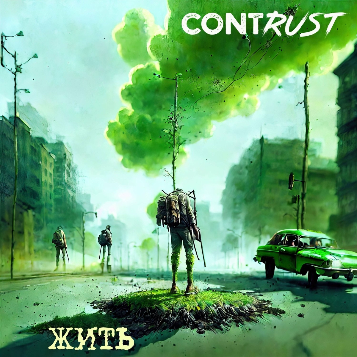 2023 - Жить/cover.jpg