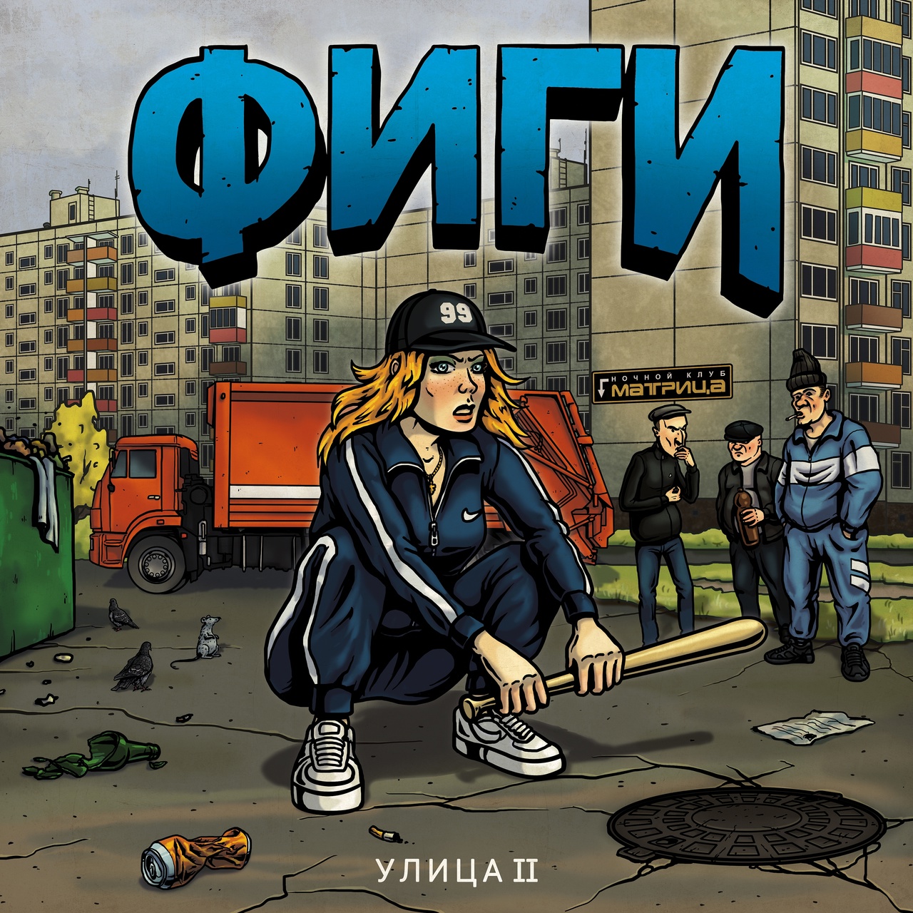 2023 - Улица II (EP)/cover.jpg