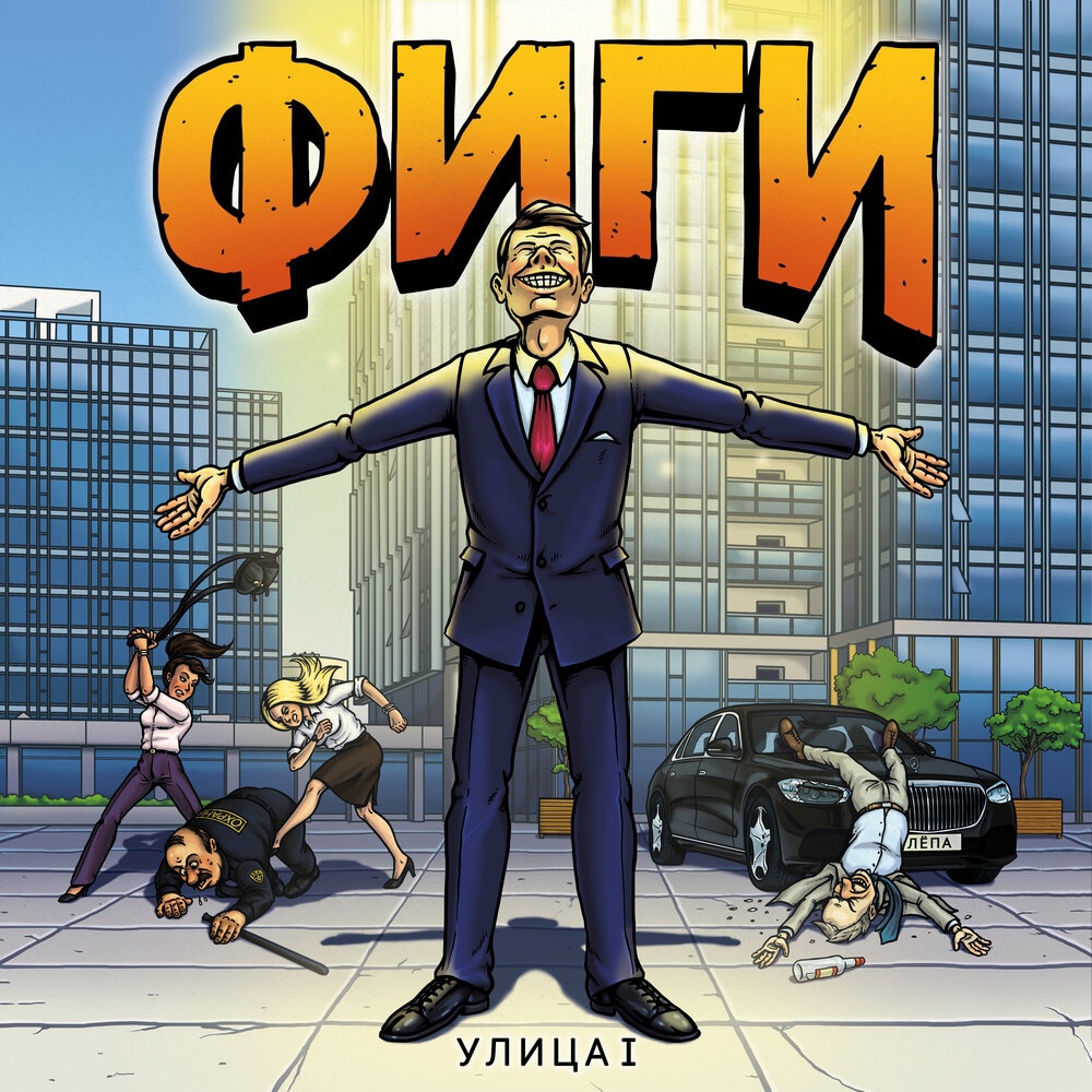 2022 - Улица I (EP)/cover.jpg