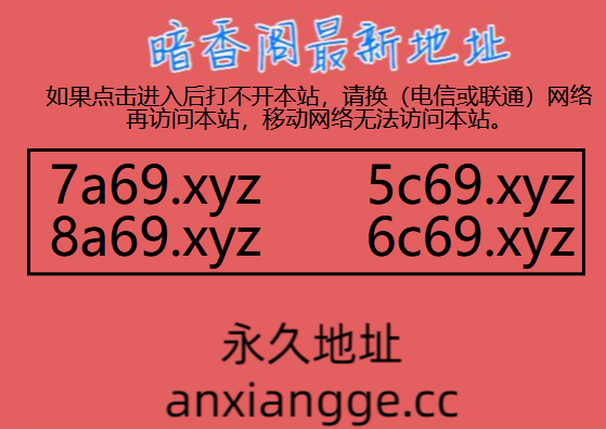 暗香阁最新新地址.png
