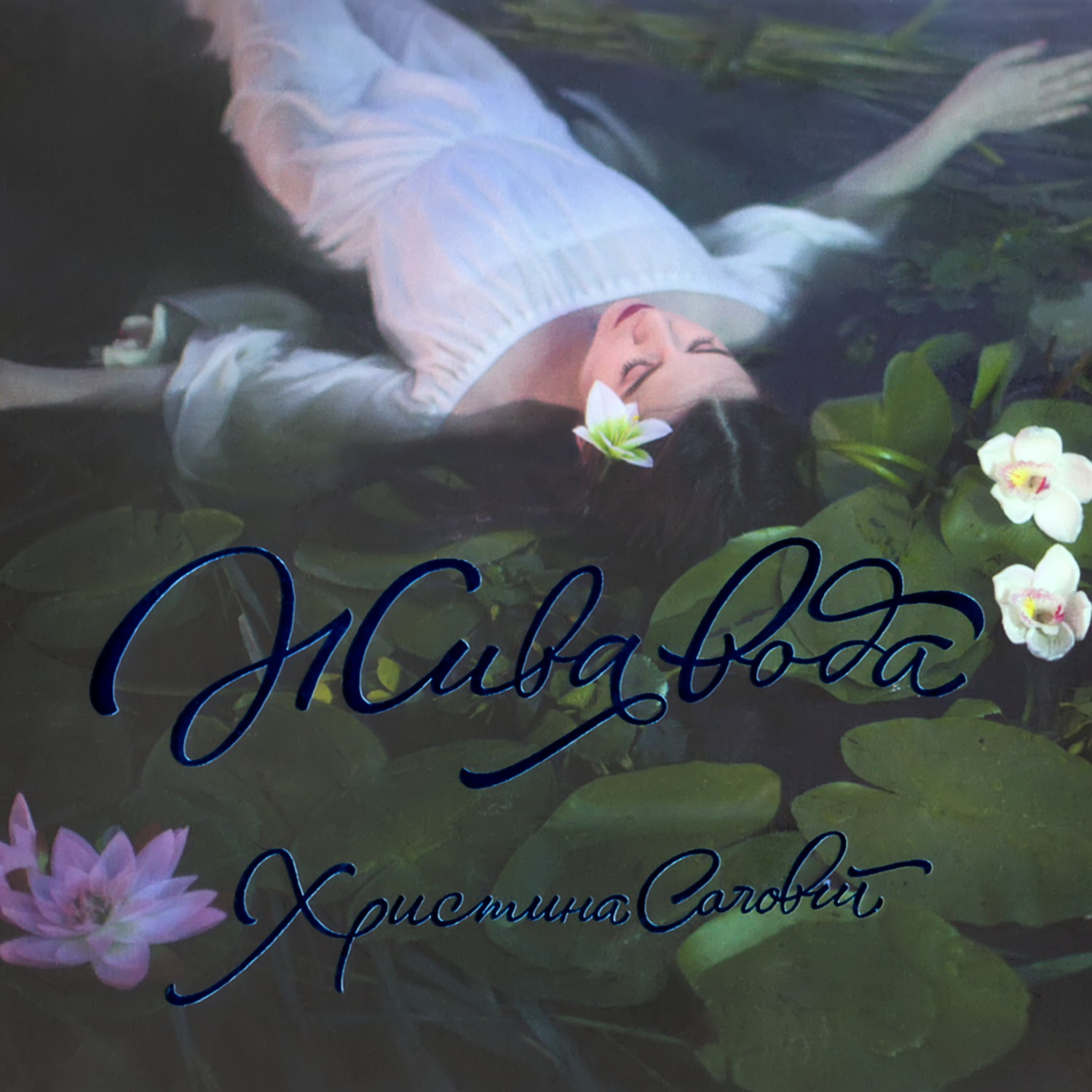 2015 - Жива вода [restored]/Cover.jpg