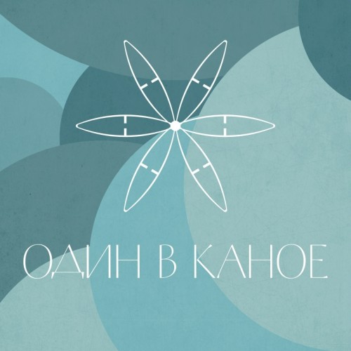 2016 - Один в каное/CD1/cover.jpg