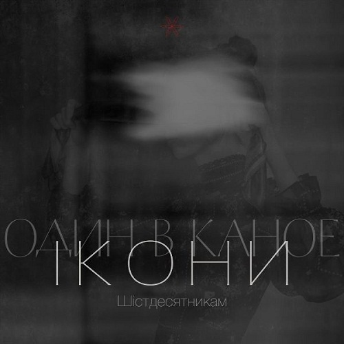 2018 - Ікони (Шістдесятникам) (Single)/cover.jpg