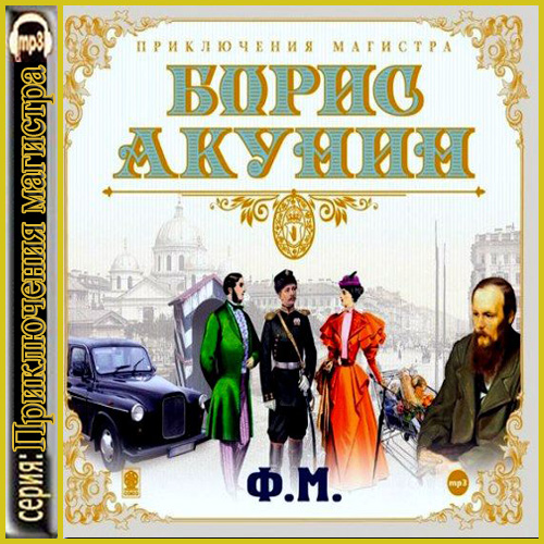 3- Ф.М. Том 1-2/Ф.М..jpg
