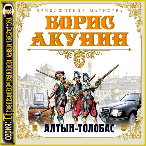 1 - Алтын толобас (Сергей Чонишвили)/Алтын-Толобас.jpg