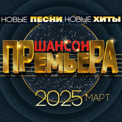 Сборник [03] - Шансон премьера Март  - 2025/cover.jpg