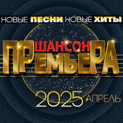 Сборник [04] - Шансон премьера Апрель  - 2025/cover.jpg