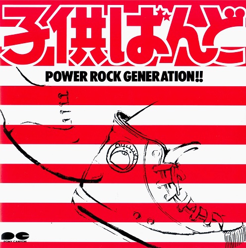 [1981.05.05] POWER ROCK GENERATION/Cover.jpg