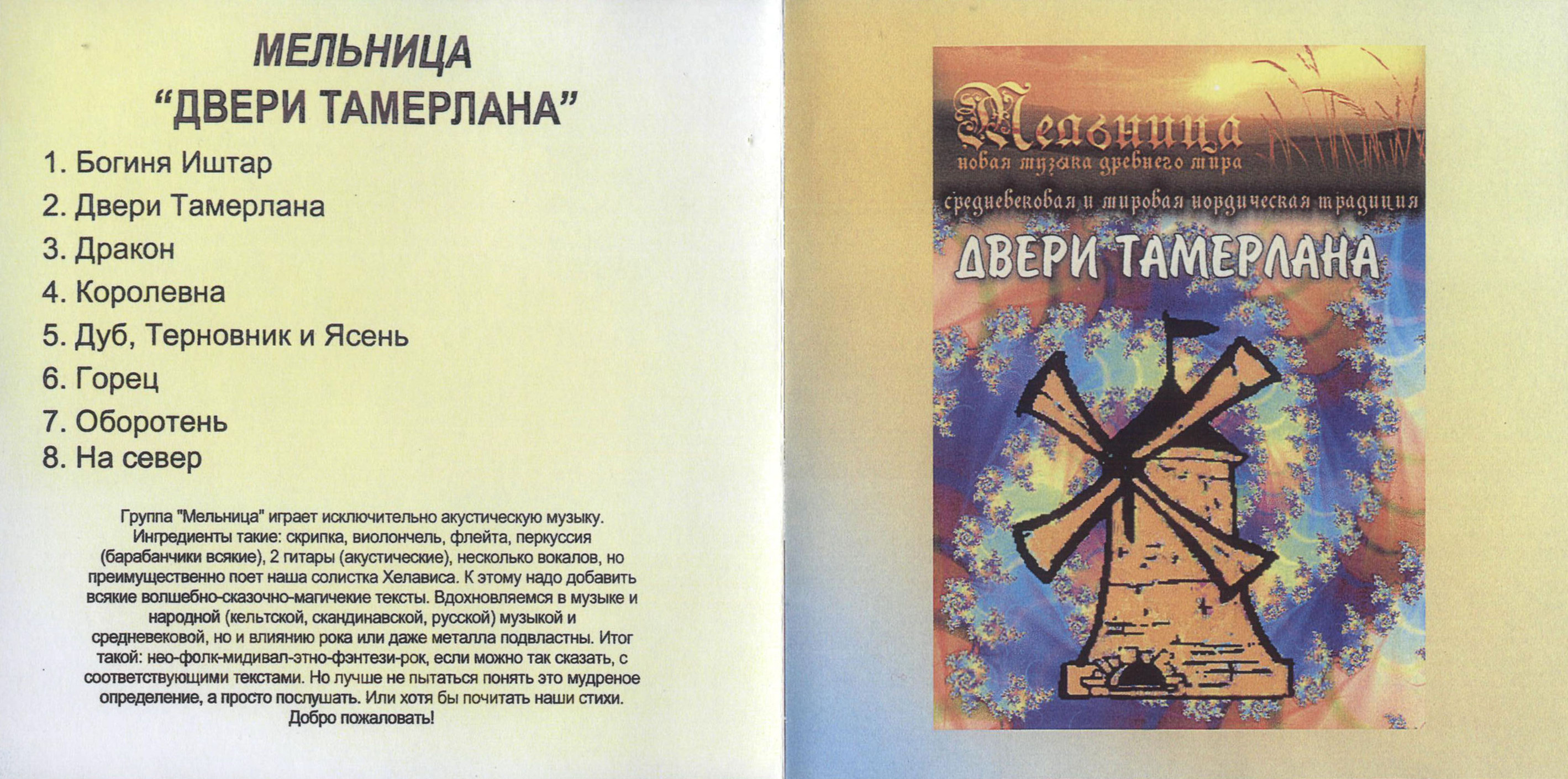 01 - Мельница/1999 - Двери Тамерлана/Covers/Front + Inaly.jpg