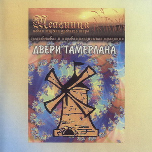 01 - Мельница/1999 - Двери Тамерлана/Covers/Scans.jpg