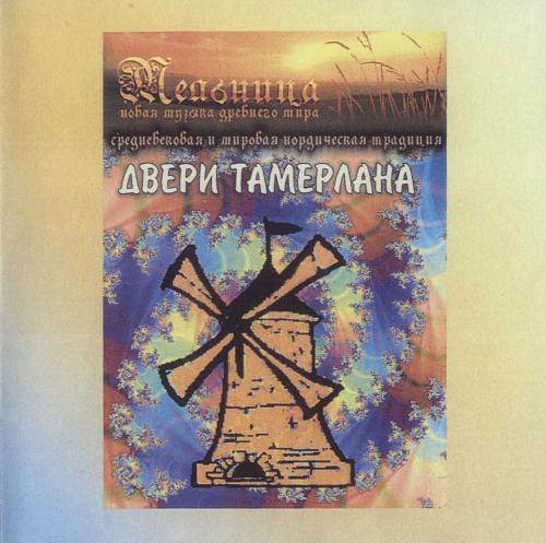 01 - Мельница/1999 - Двери Тамерлана/Covers/Folder.jpg