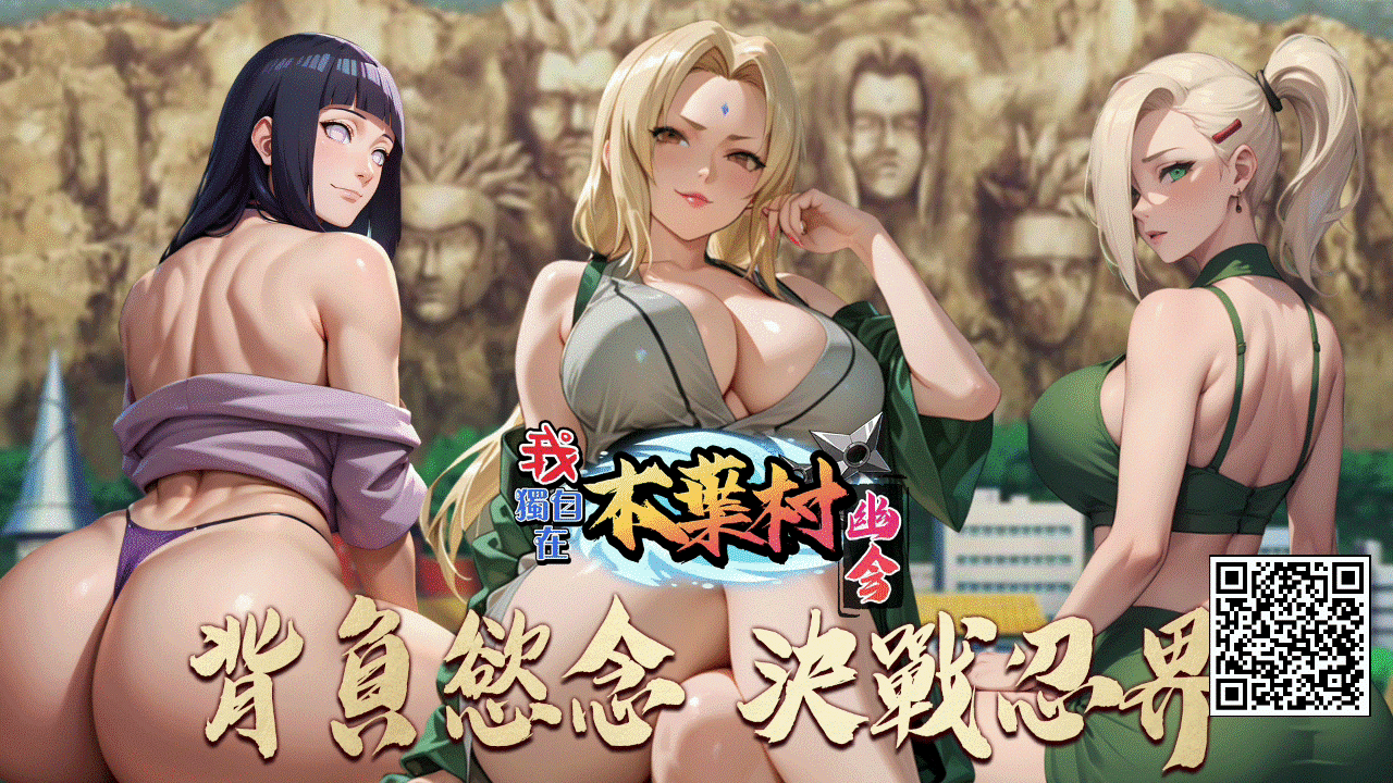 【我獨自在木葉村升級】招募更多強大忍者，快速提升小隊實力~.GIF