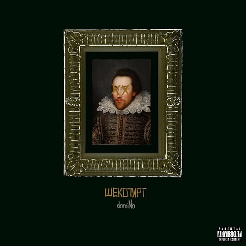 Albums/2016 - Шекспирт/Cover.jpg