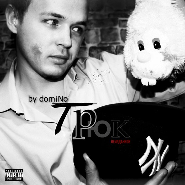 Albums/2011 - Трюк. Неизданное/Cover.jpg
