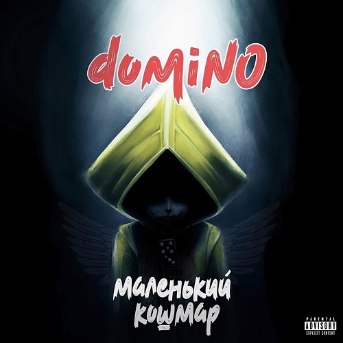EP/2021 - Маленький кошмар [EP]/Cover.jpg