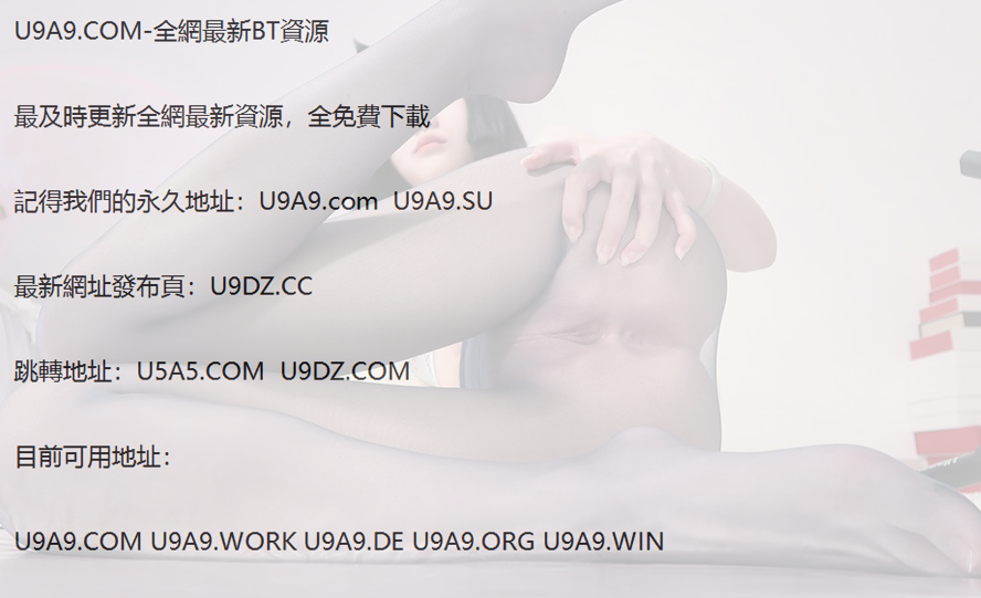 U5A5.COM｜U9A9 磁力搜索/√ U5A5.COM-全網最新BT資源.png