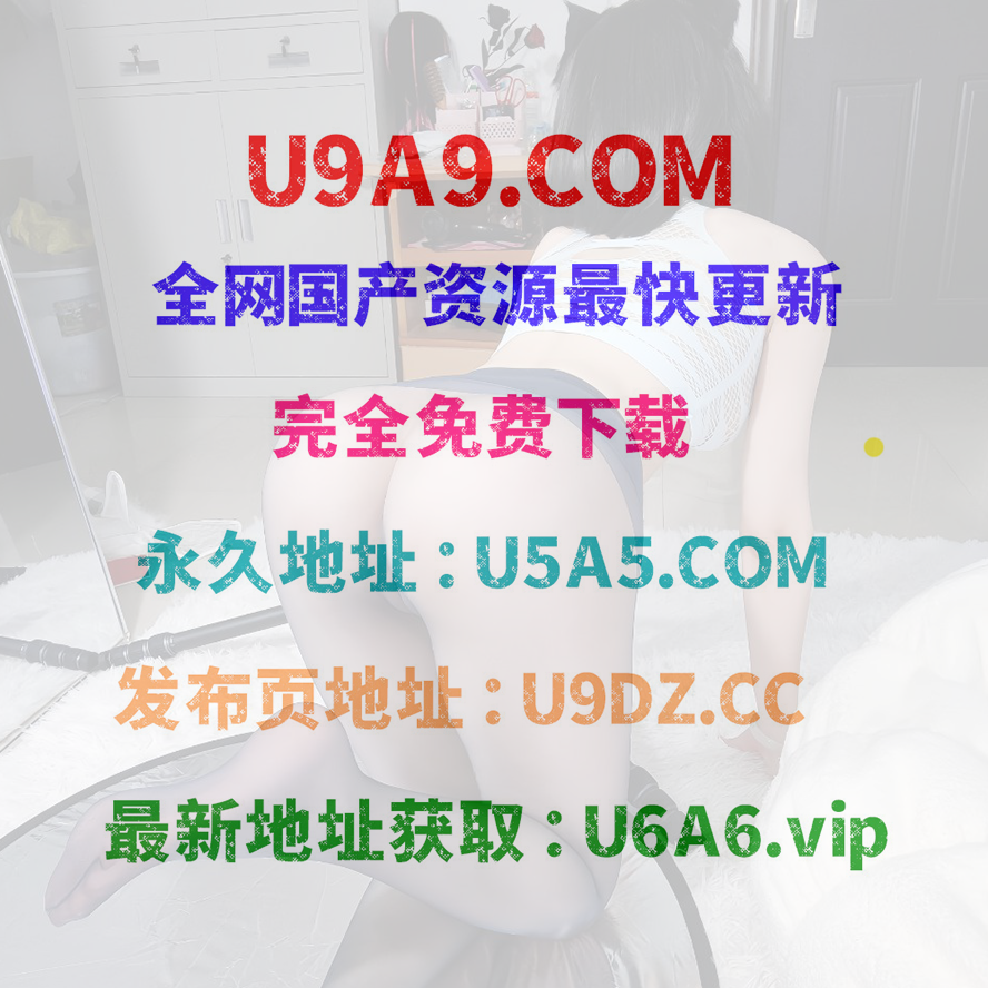 U5A5.COM｜U9A9 磁力搜索/√U9A9地址發佈頁【U9DZ.CC】.png