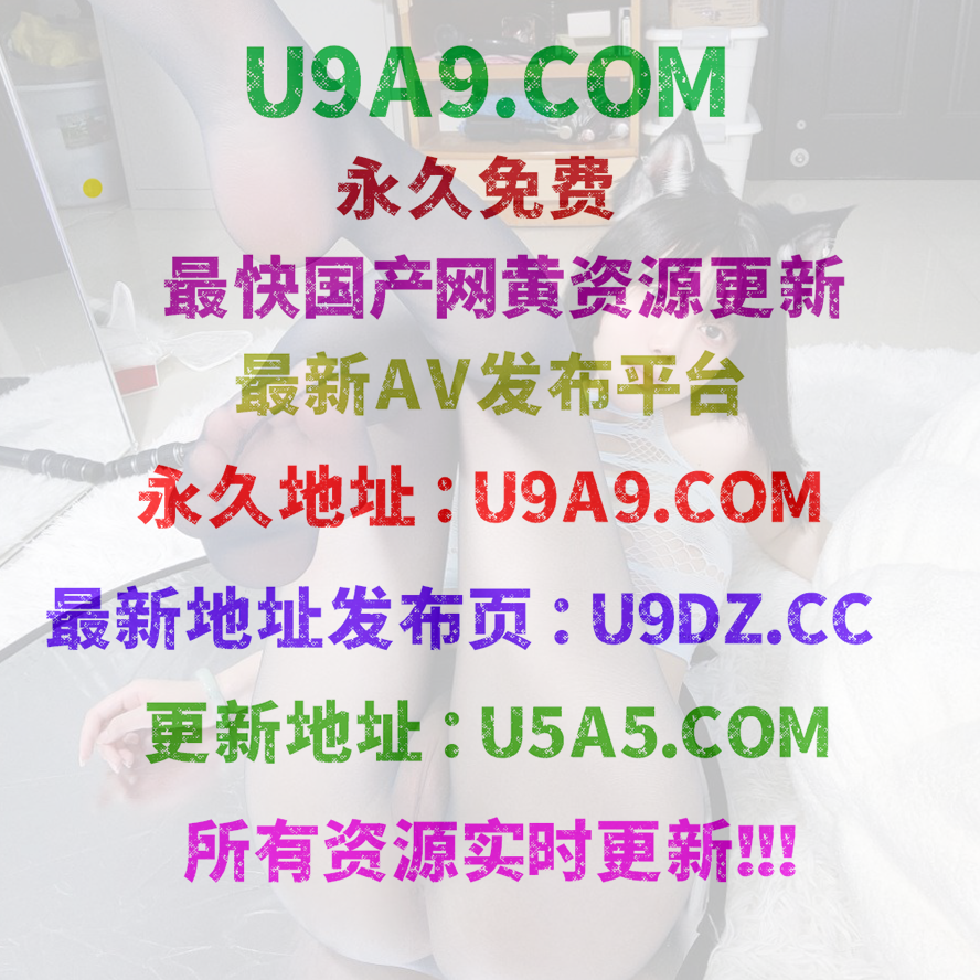 U5A5.COM｜U9A9 磁力搜索/√WWW.U6A6.VIP - 國產網黃磁力搜索每日更新.png