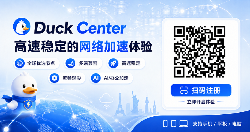 Duck Cloud｜稳定访问海外网站与 AI 工具.png
