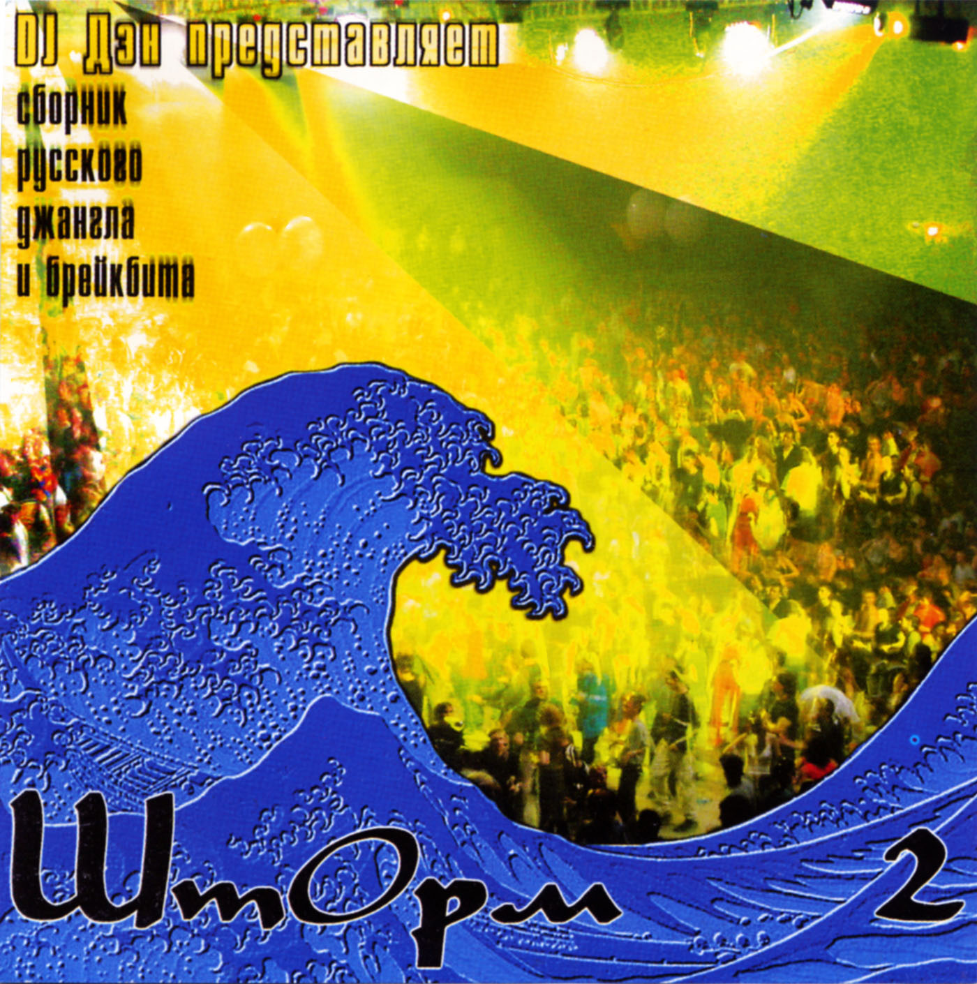 VA - Шторм 2 - front.jpg