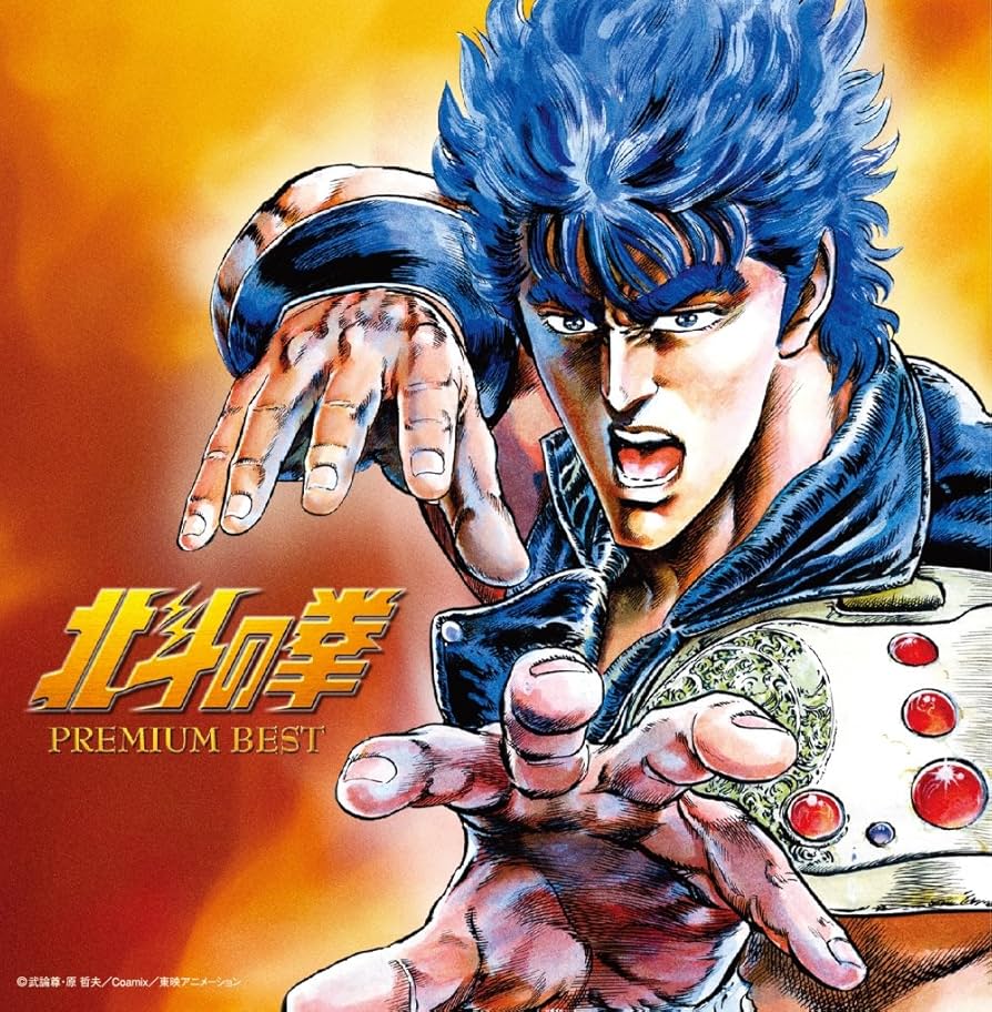 pic/Hokuto no Ken - Premium Best.jpg