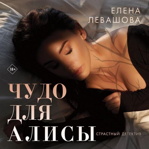 Levashova_E_Chudo_dlya_Alisy_Eremina_E_tn.jpg